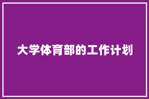 精准部署，优化服务_酒店派遣计划助力行业高质量发展