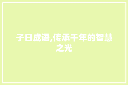 子日成语,传承千年的智慧之光