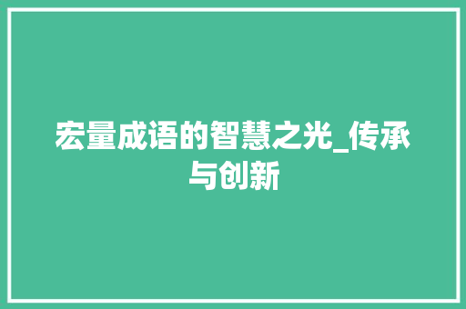 宏量成语的智慧之光_传承与创新