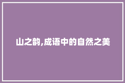 山之韵,成语中的自然之美
