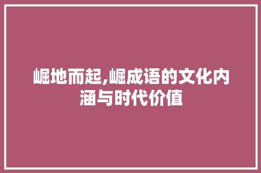 崛地而起,崛成语的文化内涵与时代价值