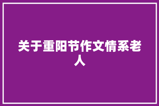 精巧布局，收租计划书助力租赁市场稳健发展