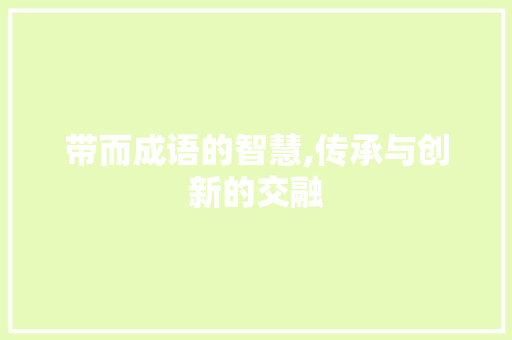 带而成语的智慧,传承与创新的交融