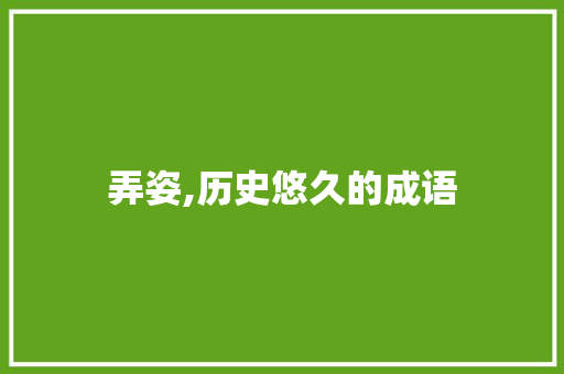 弄姿,历史悠久的成语