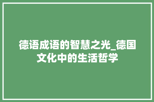 德语成语的智慧之光_德国文化中的生活哲学