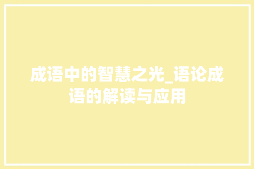 成语中的智慧之光_语论成语的解读与应用