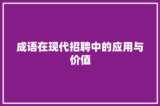 成语在现代招聘中的应用与价值