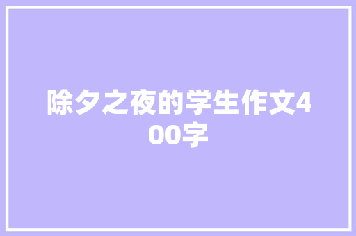 精心部署，高效接待_详细介绍支援会议接待计划