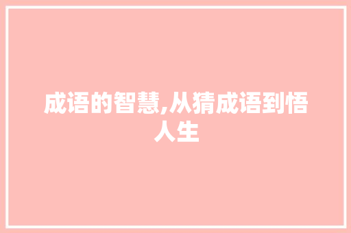 成语的智慧,从猜成语到悟人生
