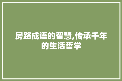 房路成语的智慧,传承千年的生活哲学