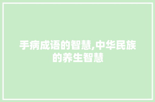 手病成语的智慧,中华民族的养生智慧