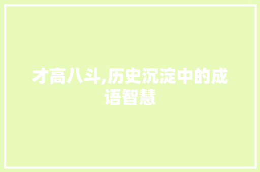 才高八斗,历史沉淀中的成语智慧