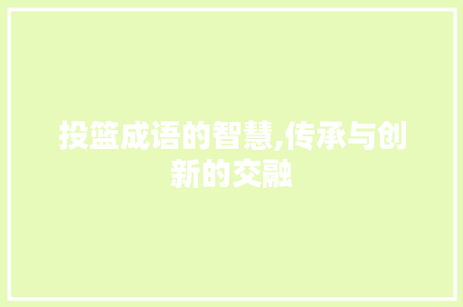 投篮成语的智慧,传承与创新的交融