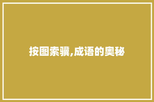 按图索骥,成语的奥秘