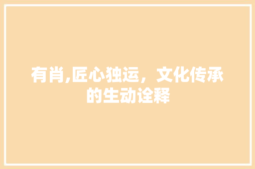 有肖,匠心独运，文化传承的生动诠释
