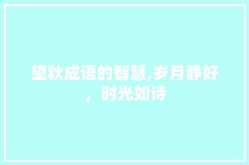 望秋成语的智慧,岁月静好，时光如诗