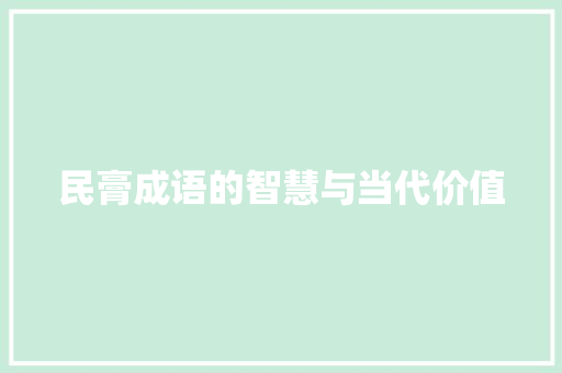 民膏成语的智慧与当代价值