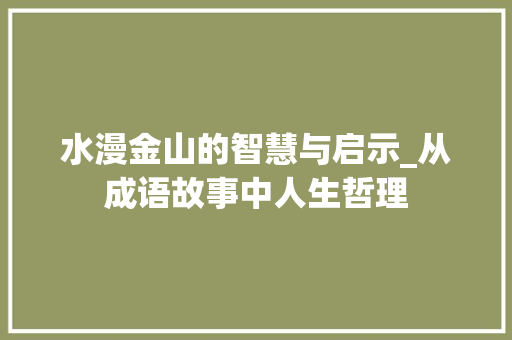 水漫金山的智慧与启示_从成语故事中人生哲理