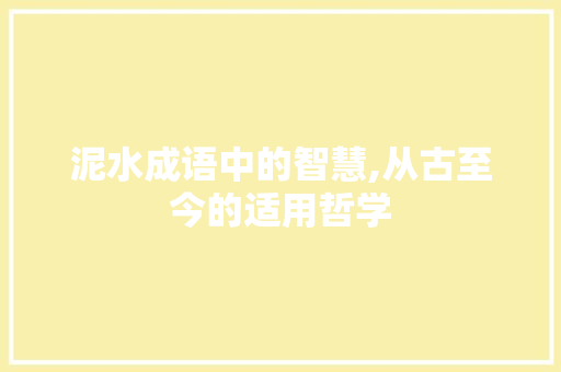 泥水成语中的智慧,从古至今的适用哲学
