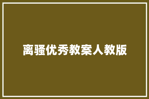 精细化管理，点亮灯饰验货之路_详细介绍灯饰验货计划