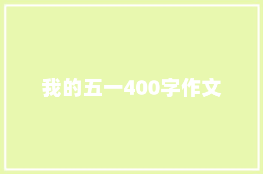 精细施工，打造完美家居_全面介绍刮腻子工艺 工作总结