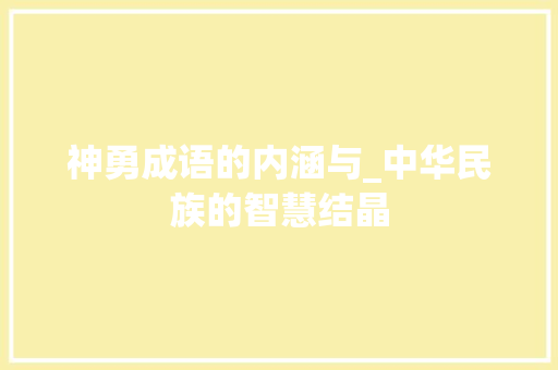 神勇成语的内涵与_中华民族的智慧结晶 工作类
