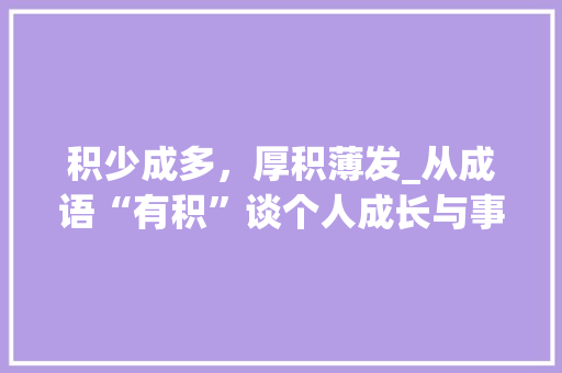 积少成多，厚积薄发_从成语“有积”谈个人成长与事业发展