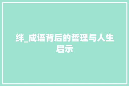 绊_成语背后的哲理与人生启示