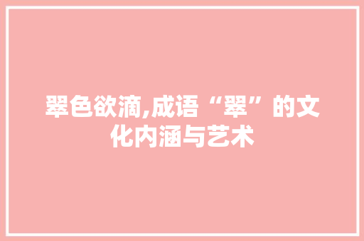 翠色欲滴,成语“翠”的文化内涵与艺术
