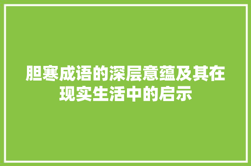 胆寒成语的深层意蕴及其在现实生活中的启示