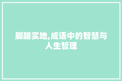 脚踏实地,成语中的智慧与人生哲理