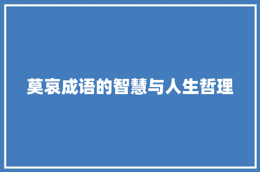 莫哀成语的智慧与人生哲理