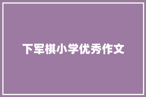 素质拓展委员会计划,助力青年成长，铸就未来栋梁