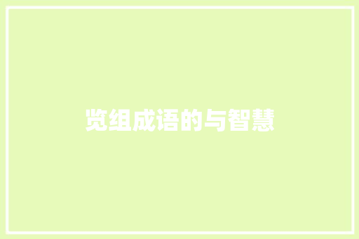 览组成语的与智慧