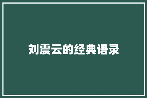 紧跟运营年计划，助力企业腾飞发展