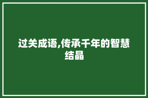过关成语,传承千年的智慧结晶