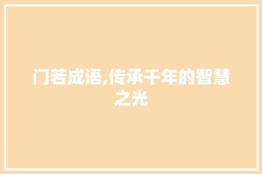 门若成语,传承千年的智慧之光