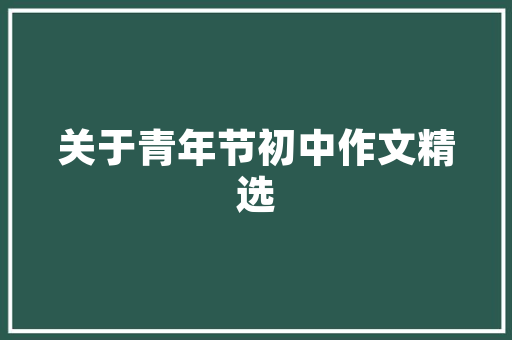 红枣产业发展前景广阔，助力乡村振兴 采访稿