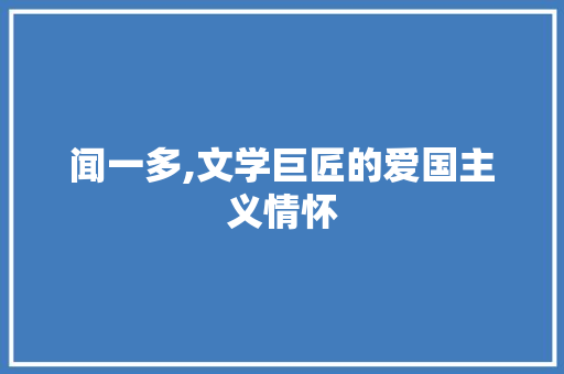 闻一多,文学巨匠的爱国主义情怀