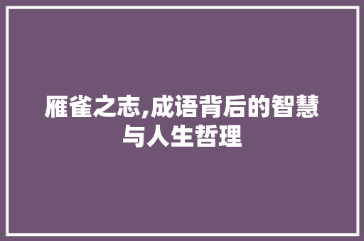 雁雀之志,成语背后的智慧与人生哲理