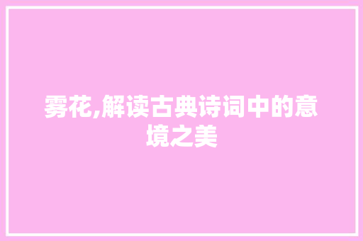雾花,解读古典诗词中的意境之美