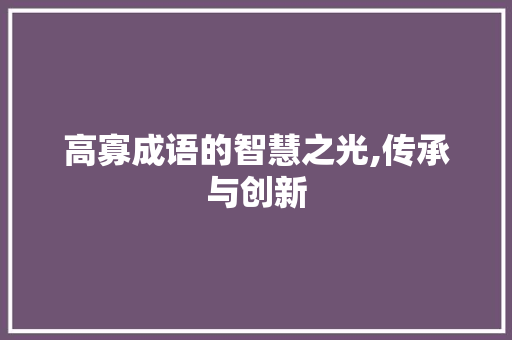 高寡成语的智慧之光,传承与创新