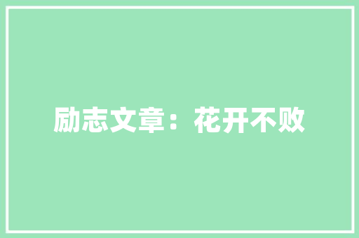 红色诗词,传承红色基因，弘扬民族精神