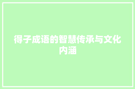 得子成语的智慧传承与文化内涵