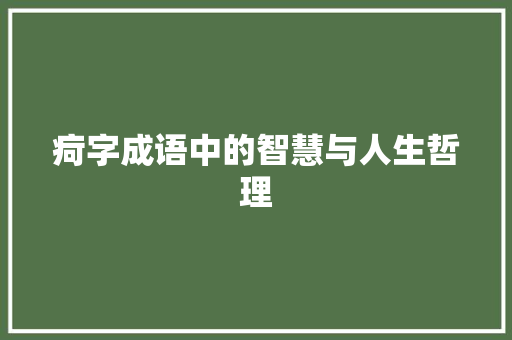 疴字成语中的智慧与人生哲理