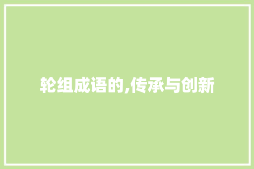 轮组成语的,传承与创新