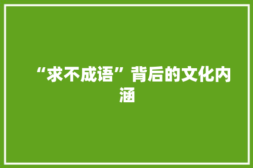 “求不成语”背后的文化内涵