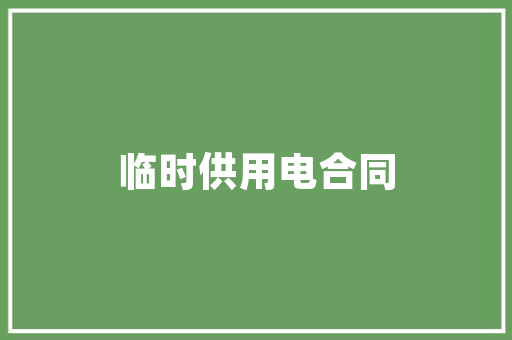 纪检部期初计划,筑牢党风廉政防线，护航事业发展新征程 生活感悟