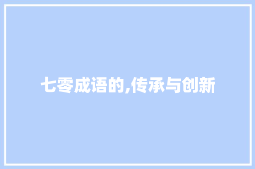 七零成语的,传承与创新