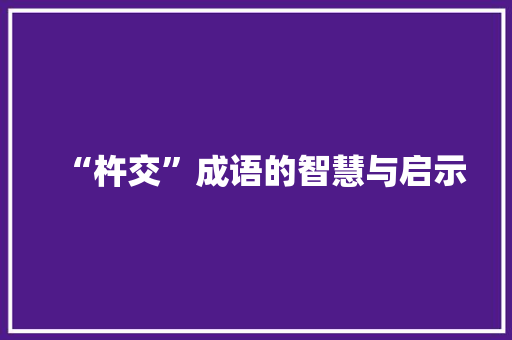 “杵交”成语的智慧与启示